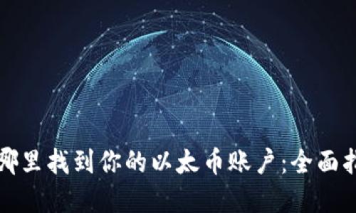 在哪里找到你的以太币账户：全面指南