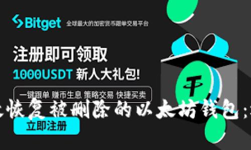 如何有效恢复被删除的以太坊钱包：逐步指南