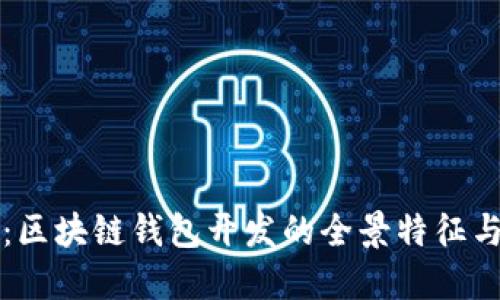深入解读：区块链钱包开发的全景特征与实践指南