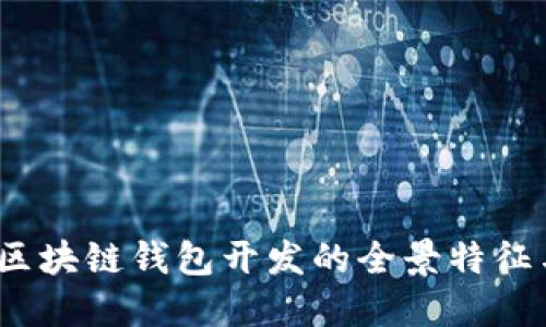 深入解读：区块链钱包开发的全景特征与实践指南