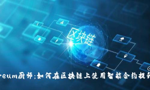 探索Ethereum厨师：如何在区块链上使用智能合约提升烹饪体验