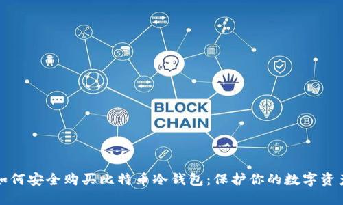 如何安全购买比特币冷钱包：保护你的数字资产