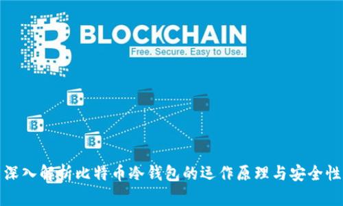 深入解析比特币冷钱包的运作原理与安全性