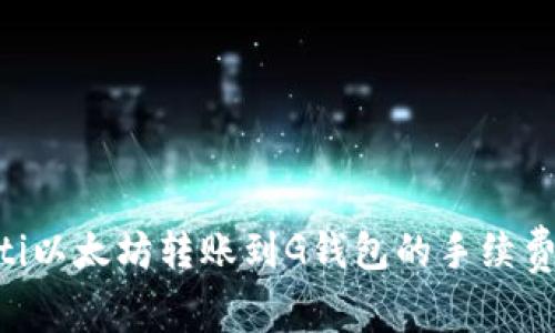 ziaoti以太坊转账到G钱包的手续费详解