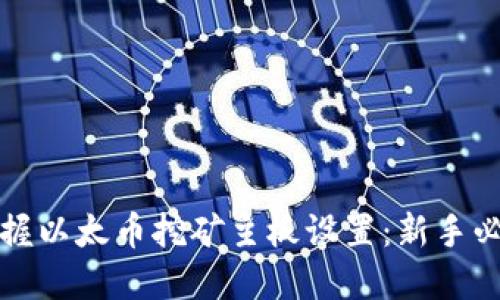 轻松掌握以太币挖矿主板设置：新手必看指南