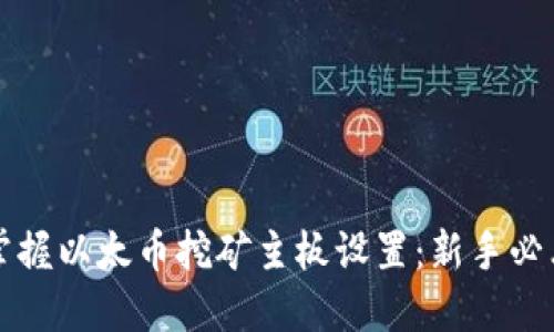 轻松掌握以太币挖矿主板设置：新手必看指南
