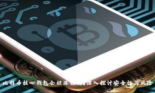 比特币核心钱包会被冻结吗？深入探讨安全性与风险
