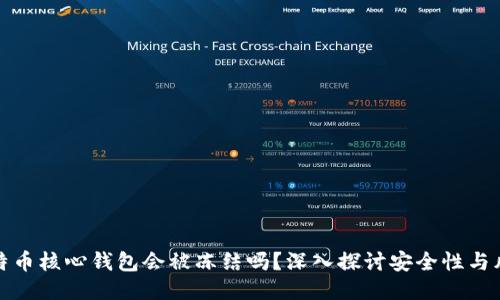 比特币核心钱包会被冻结吗？深入探讨安全性与风险