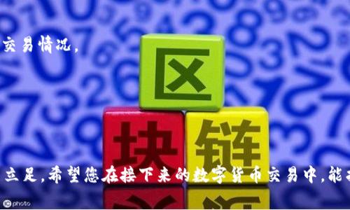 liaoti搞定虚拟钱包转币，轻松省去高额手续费！/liaoti
虚拟钱包, 转币, 手续费, 数字货币, 钱包比较/guanjianci

引言：虚拟钱包的兴起
随着数字货币的快速发展，虚拟钱包已经成为我们日常生活中不可或缺的一部分。无论是投资比特币，还是进行日常购物，虚拟钱包的使用都在逐渐普及。然而，对于大多数用户来说，虚拟钱包转币的手续费依然是一个让人头疼的问题。今天，我们将深入探讨如何费用，最大程度地降低这些额度，让您的转账更加高效。

什么是虚拟钱包转币手续费？
在我们探讨如何降低虚拟钱包转币的手续费之前，首先需要了解这个手续费的概念。简单来说，虚拟钱包转币手续费就是在进行数字货币转账时，平台为了记录和验证交易而收取的费用。这些费用主要用于支付矿工的服务费、网络维护成本和平台运营费用等。

手续费的构成
虚拟钱包转币手续费并不是一个固定的数值，它通常受多个因素的影响，包括：br1. **网络拥堵情况**：在网络繁忙时，交易需要更高的手续费才能快速处理。br2. **币种种类**：不同的数字货币，其手续费差异可能非常明显。比如，比特币通常比以太坊的手续费要高。br3. **转账金额**：有时手续费是基于转账金额的一个百分比。如果您转账的金额较小，手续费的比例相对会显得更高。br4. **平台政策**：不同的虚拟钱包提供商对手续费有不同的政策，有的平台会针对大额转账提供一定的优惠。 

选择合适的虚拟钱包
如果您希望降低转账手续费，首先要做的就是选择合适的虚拟钱包。不少钱包提供商各自的手续费结构不一样，因此比较它们的费用是尤为重要的。一些知名钱包比如Coinbase、Binance、Huobi等，都在主动调整他们的手续费结构，以吸引更多用户。
在选择虚拟钱包时，要关注以下几个要素：br1. **手续费透明度**：一些钱包会在官网上清晰列出手续费，方便用户参考。br2. **转账速度**：即使手续费较低，如果交易处理速度慢，也可能影响您的使用体验。br3. **用户评价**：查看其他用户对该钱包的评价，从中获取更多真实的使用体验和手续费信息。

如何手续费支出
除了选择合适的钱包，您还可以通过一些方法来手续费支出。下面是几个实用的建议：br1. **选择低收费时段**：在网络相对不繁忙时进行转账，可能会享受到更低的手续费。br2. **群发转账**：如果同时需要转账给多人，考虑使用群发转账功能。这样一笔交易能带来更低的整体手续费。br3. **使用较新币种**：有些新兴的币种可能会提供较低的手续费，使用这些币种转账，可能会节省不少费用。

关注网络状况
在进行虚拟钱包转币时，关注网络的实时状态也是非常重要的。比如在以太坊网络较为拥堵时，尝试选择其他交易网络或等候网络恢复正常再进行转账，能够有效降低手续费。可以关注一些实时监测网站，了解当前区块链网络的交易情况。

如何判断手续费的合理性
在选择转账时，应该对手续费有个基本判断。一些钱包会在转账时显示建议的手续费，用户可以根据自己的迫切程度来选择。如果您的转账不急，可以选择较低的手续费，等网络流量下降时再进行转账。

总结：灵活应对手续费
综上所述，虚拟钱包转币手续费的并非一朝一夕之功。然而，只要我们认真分析、合理选择和灵活应对，就能显著降低这些费用。记住，数字货币的世界充满机遇与挑战，只有充分了解各个环节，我们才能更游刃有余地在这个市场中立足。希望您在接下来的数字货币交易中，能找到最合适的方式和最优的手续费，享受虚拟钱包带来的便捷与乐趣！