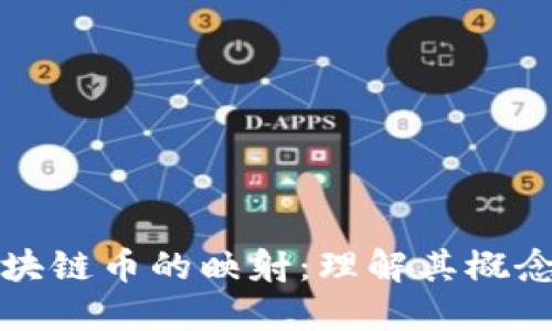 探索区块链币的映射：理解其概念与应用