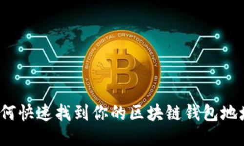 如何快速找到你的区块链钱包地址？