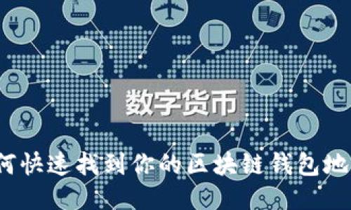 如何快速找到你的区块链钱包地址？
