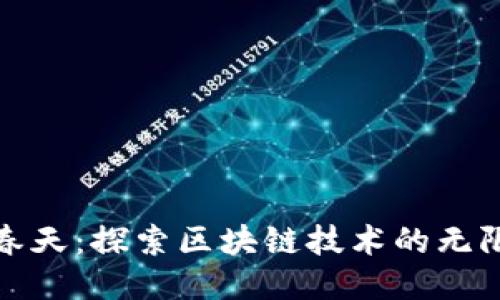比特币春天：探索区块链技术的无限可能性