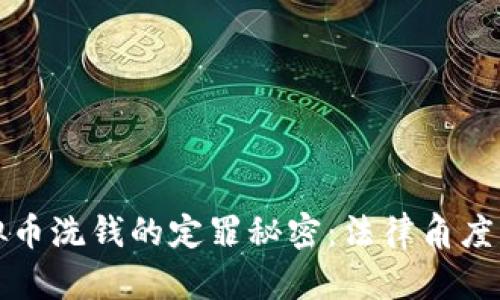 揭开虚拟币洗钱的定罪秘密：法律角度深入解析