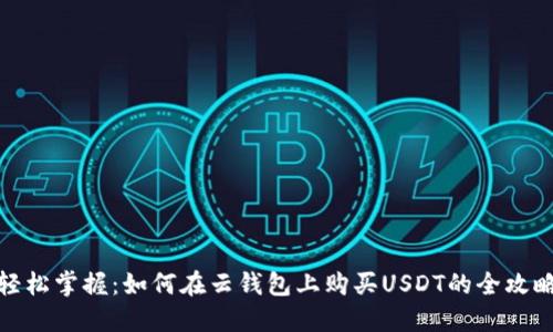 轻松掌握：如何在云钱包上购买USDT的全攻略