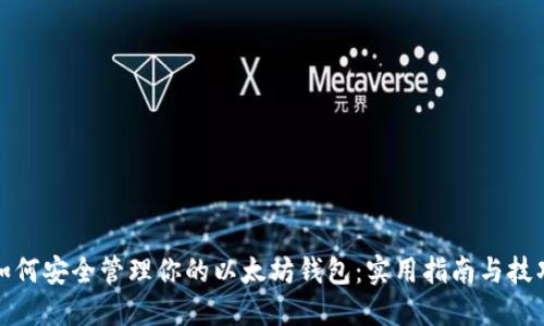 如何安全管理你的以太坊钱包：实用指南与技巧