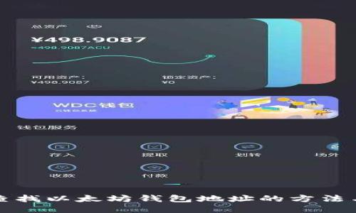 快速查找以太坊钱包地址的方法与技巧