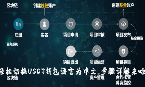 轻松切换USDT钱包语言为中文，步骤详解来啦！