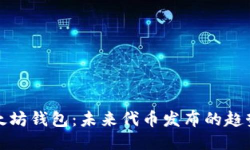 揭秘以太坊钱包：未来代币发布的趋势与预测