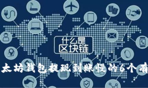 解决以太坊钱包提现到账慢的6个有效方法