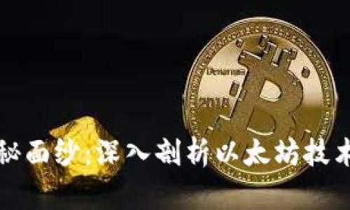 揭开以太坊的神秘面纱：深入剖析以太坊技术原理的关键区别