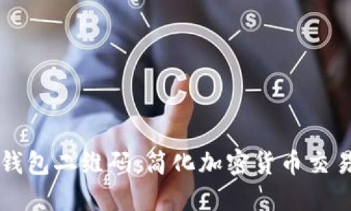 掌握以太坊钱包二维码：简化加密货币交易的必备工具