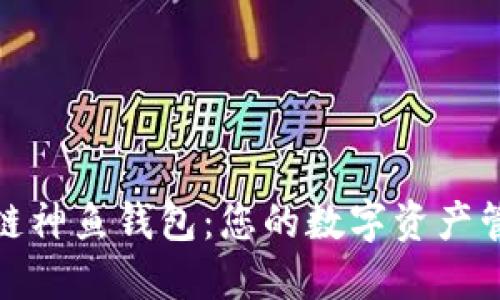探索区块链神鱼钱包：您的数字资产管理新选择
