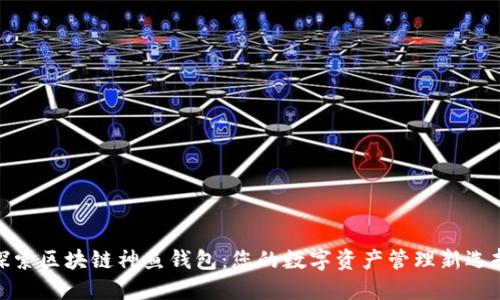 探索区块链神鱼钱包：您的数字资产管理新选择