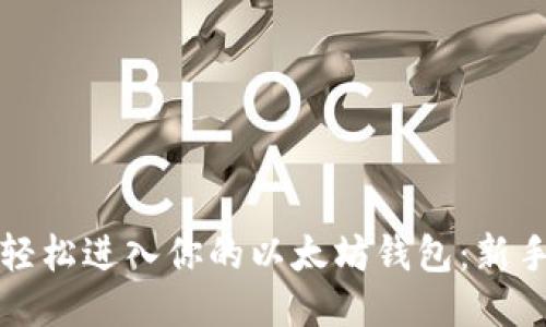 如何轻松进入你的以太坊钱包：新手指南