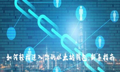 如何轻松进入你的以太坊钱包：新手指南