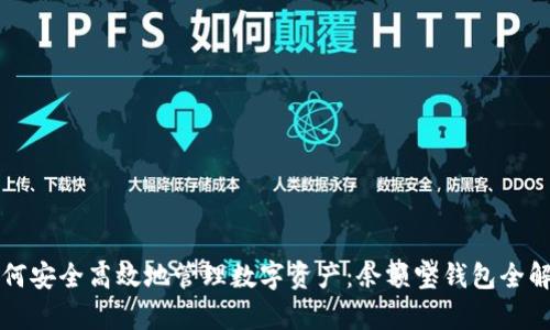 如何安全高效地管理数字资产：余额宝钱包全解析