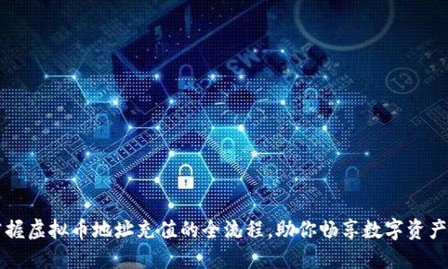 轻松掌握虚拟币地址充值的全流程，助你畅享数字资产的魅力