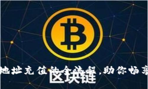 轻松掌握虚拟币地址充值的全流程，助你畅享数字资产的魅力