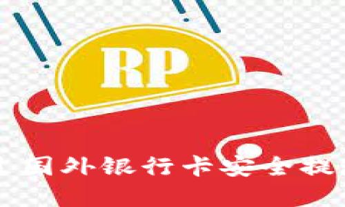 如何通过国外银行卡安全提现虚拟币