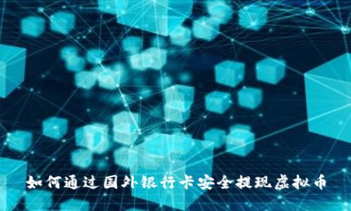 如何通过国外银行卡安全提现虚拟币