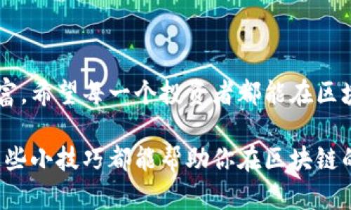   掌握区块链加密钱包的技巧，保护你的数字资产！ / 

 guanjianci 区块链, 加密钱包, 数字资产, 保护, 技巧 /guanjianci 

引言：为何选择区块链加密钱包？
在数字时代，尤其是区块链技术的快速发展下，加密钱包成为了一个不可或缺的工具。它不仅仅是存储数字货币的地方，更是保护你的数字资产的重要防线。随着越来越多的人开始进入加密货币的世界，了解怎样有效使用钱包，保障自己的资产安全，显得尤为重要。

理解区块链加密钱包的基础
首先，我们需要搞清楚什么是区块链加密钱包。简单来说，加密钱包是储存、接收、发送加密货币的数字工具。它们并不直接储存币，而是储存私钥，这让你能够访问你的数字资产。可以把它想象成一个拥有你隐藏钥匙的保险箱，你的数字货币其实存在区块链上。

选择合适的加密钱包
市面上有很多种加密钱包，包括热钱包和冷钱包。热钱包是指在线钱包，方便快捷，但同时也更容易受到网络攻击。冷钱包则是离线存储，比如硬件钱包或纸钱包，安全性更高，但使用上会稍微麻烦一些。在选择时，你需要考虑：你中意的币种，交易的频率，以及你对安全性的要求。

为你的钱包添加额外保护
一旦选择了钱包，下一步便是增强其安全性。以下是一些增强钱包安全性的技巧：
ul
  li启用双重认证：这种方法在你登录钱包或进行交易时，要求额外的验证码。/li
  li定期更新密码：确保使用强密码，并定期更换。避免使用简单的密码或与你的个人信息相关的密码。/li
  li备份你的钱包：请务必定期备份你的钱包，保留在安全的地方，这样当钱包丢失时，你还可以恢复资产。/li
/ul

安全存储你的私钥
私钥是访问你加密资产的钥匙，保护私钥至关重要。切忌将私钥存储在云端或在线平台上，你可以选择写在纸上并保存在安全的地方，或使用硬件钱包存储私钥。

保持警惕，识别钓鱼攻击
网络上充斥着各种试图窃取你的信息的诈骗攻击，尤其是钓鱼攻击。任何时候，不要轻易点击不明链接，也不要向任何人透露你的私钥或个人信息。确保你访问的是官方网站，保持警惕，保护你的资产。

了解交易手续费和网络情况
交易在区块链上是需要支付手续费的，费用的高低取决于网络的拥堵情况。如果你在高峰期交易，手续费可能会大幅上涨，因此合理选择交易时间，可以节省很多费用。

借助社区与资源学习
区块链和加密货币的世界瞬息万变，因此加入相关的社区，跟上最新动态十分重要。无论是Telegram群，还是Reddit上的讨论组，都是获取信息和交流经验的好去处。

定期审计你的投资组合
随着市场的涨跌，定期审视你的投资组合也是至关重要的。根据市场情况，适时调整投资策略，避免不必要的损失，并把握更好的机会。

总结：做一个聪明的投资者
掌握这些区块链加密钱包的技巧，使你在这个数字资产的世界里，能够更好地保护和使用自己的资产。永远记住，安全是你最珍贵的财富。希望每一个投资者都能在区块链的海洋中，乘风破浪，赚取属于自己的那份收益。

这个话题本身非常广泛，也随着技术的发展不断变化，所以与时俱进，不断学习和更新知识同样重要。无论你是初学者还是老手，记住这些小技巧都能帮助你在区块链的世界走得更远，稳得更牢。加密钱包不仅仅是一个工具，而是你数字身份的延伸，做好每一步，你的财富将会在安全的环境中稳健增长。