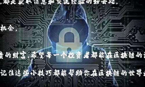   掌握区块链加密钱包的技巧，保护你的数字资产！ / 

 guanjianci 区块链, 加密钱包, 数字资产, 保护, 技巧 /guanjianci 

引言：为何选择区块链加密钱包？
在数字时代，尤其是区块链技术的快速发展下，加密钱包成为了一个不可或缺的工具。它不仅仅是存储数字货币的地方，更是保护你的数字资产的重要防线。随着越来越多的人开始进入加密货币的世界，了解怎样有效使用钱包，保障自己的资产安全，显得尤为重要。

理解区块链加密钱包的基础
首先，我们需要搞清楚什么是区块链加密钱包。简单来说，加密钱包是储存、接收、发送加密货币的数字工具。它们并不直接储存币，而是储存私钥，这让你能够访问你的数字资产。可以把它想象成一个拥有你隐藏钥匙的保险箱，你的数字货币其实存在区块链上。

选择合适的加密钱包
市面上有很多种加密钱包，包括热钱包和冷钱包。热钱包是指在线钱包，方便快捷，但同时也更容易受到网络攻击。冷钱包则是离线存储，比如硬件钱包或纸钱包，安全性更高，但使用上会稍微麻烦一些。在选择时，你需要考虑：你中意的币种，交易的频率，以及你对安全性的要求。

为你的钱包添加额外保护
一旦选择了钱包，下一步便是增强其安全性。以下是一些增强钱包安全性的技巧：
ul
  li启用双重认证：这种方法在你登录钱包或进行交易时，要求额外的验证码。/li
  li定期更新密码：确保使用强密码，并定期更换。避免使用简单的密码或与你的个人信息相关的密码。/li
  li备份你的钱包：请务必定期备份你的钱包，保留在安全的地方，这样当钱包丢失时，你还可以恢复资产。/li
/ul

安全存储你的私钥
私钥是访问你加密资产的钥匙，保护私钥至关重要。切忌将私钥存储在云端或在线平台上，你可以选择写在纸上并保存在安全的地方，或使用硬件钱包存储私钥。

保持警惕，识别钓鱼攻击
网络上充斥着各种试图窃取你的信息的诈骗攻击，尤其是钓鱼攻击。任何时候，不要轻易点击不明链接，也不要向任何人透露你的私钥或个人信息。确保你访问的是官方网站，保持警惕，保护你的资产。

了解交易手续费和网络情况
交易在区块链上是需要支付手续费的，费用的高低取决于网络的拥堵情况。如果你在高峰期交易，手续费可能会大幅上涨，因此合理选择交易时间，可以节省很多费用。

借助社区与资源学习
区块链和加密货币的世界瞬息万变，因此加入相关的社区，跟上最新动态十分重要。无论是Telegram群，还是Reddit上的讨论组，都是获取信息和交流经验的好去处。

定期审计你的投资组合
随着市场的涨跌，定期审视你的投资组合也是至关重要的。根据市场情况，适时调整投资策略，避免不必要的损失，并把握更好的机会。

总结：做一个聪明的投资者
掌握这些区块链加密钱包的技巧，使你在这个数字资产的世界里，能够更好地保护和使用自己的资产。永远记住，安全是你最珍贵的财富。希望每一个投资者都能在区块链的海洋中，乘风破浪，赚取属于自己的那份收益。

这个话题本身非常广泛，也随着技术的发展不断变化，所以与时俱进，不断学习和更新知识同样重要。无论你是初学者还是老手，记住这些小技巧都能帮助你在区块链的世界走得更远，稳得更牢。加密钱包不仅仅是一个工具，而是你数字身份的延伸，做好每一步，你的财富将会在安全的环境中稳健增长。