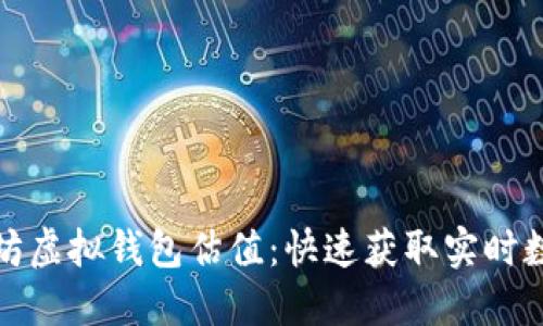 轻松查询以太坊虚拟钱包估值：快速获取实时数据与实用技巧