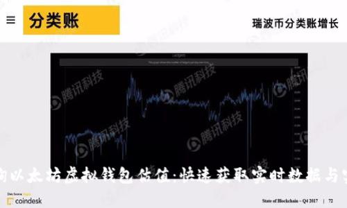 轻松查询以太坊虚拟钱包估值：快速获取实时数据与实用技巧