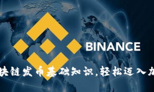 掌握区块链发币基础知识，轻松迈入加密世界