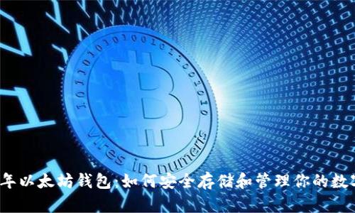 2017年以太坊钱包：如何安全存储和管理你的数字资产