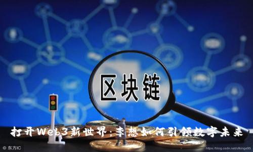 打开Web3新世界:李想如何引领数字未来