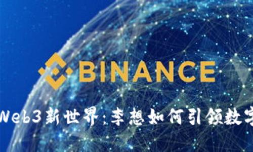 打开Web3新世界:李想如何引领数字未来