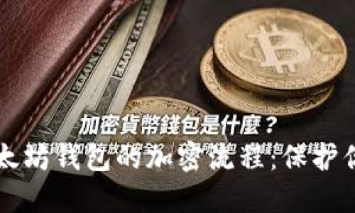 深入探讨以太坊钱包的加密流程：保护你的数字资产