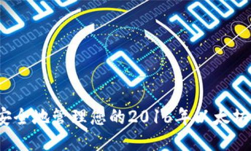 如何安全地管理您的2016年以太坊钱包?