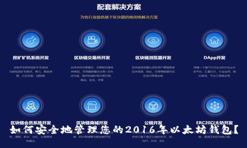 如何安全地管理您的2016年以太坊钱包?