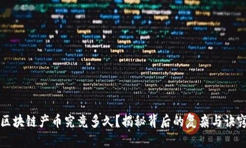 区块链产币究竟多久？揭秘背后的复杂与诀窍