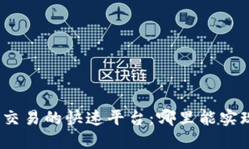 探索以太币交易的快速平台:哪里能实现秒杀成交?