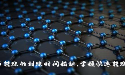数字货币转账的到账时间揭秘,掌握快速转账的技巧!