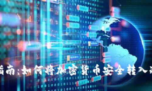 全面指南：如何将加密货币安全转入冷钱包